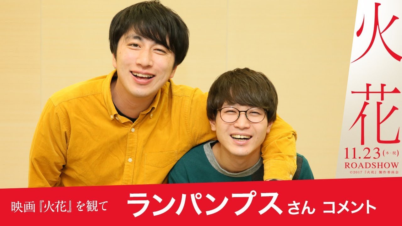 映画 火花 を観て ランパンプスさんのコメント Youtube 映画 火花 を観て ランパンプスさんのコメント Youtube