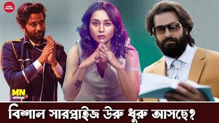 তুফানের আইটেম গান উরু ধুরু লাগে আসছে?Shakib khan news।Uru dhuru lage song।Toofan।OM NEWS