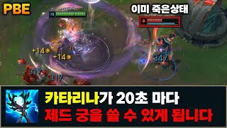 총검 이상의 폭딜템 등장 ㄷㄷㄷㄷ 카타리나 떡상 준비 완료 (PBE 서버)