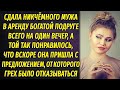 Сдала в аренду никчёмного мужа богатой подруге на один вечер, а той так понравилось, что вскоре...