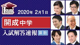 開成中学入試【算数】解答速報！2020年2月1日当日生放送！