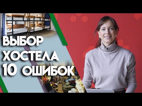 Видео: Бронируем крутой номер в хостеле | Как найти хороший хостел?