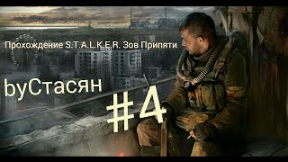 Прохождение S.t.a.l.k.e.r. Зов Припяти. Часть 4