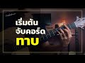 วิธีจับคอร์ดทาบ สำหรับมือใหม่ เทคนิคจับยังไงไม่ให้บอด ไม่เจ็บมือ | ChordEasy