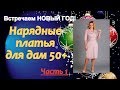 СКОРО НОВЫЙ ГОД! Нарядные платья для дам 50+. ЧАСТЬ 1