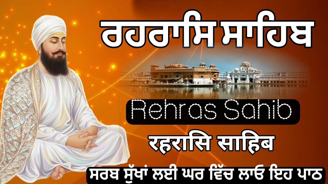 Rehras Sahib Ji Path | ਰਹਿਰਾਸ ਸਾਹਿਬ ਜੀ ਪਾਠ | ਮਨ ਨੂੰ ਸ਼ਾਂਤੀ ਦੇਣ ਵਾਲਾ ਰਹਿਰਾਸ ਸਾਹਿਬ| Har ki Wadiyai 