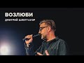 &quot;Возлюби&quot; Дмитрий Шлетгауэр - 11 июня 2023