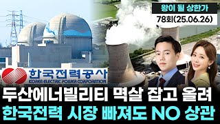 한국전력 시장 빠져도 NO 상관! 두산에너빌리티 멱살 잡고 올리나? '왕이 될 상한가' 78회 (20250626)