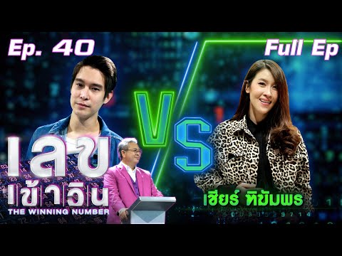 เลขเข้าวิน | EP.40 | เชียร์ ฑิฆัมพร vs พีท พล | 3 ก.ย. 64 Full EP