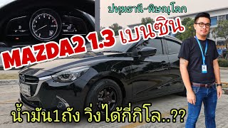 #Mazda2 1.3 เบนซิน [ใช้งานจริง] น้ำมัน 1 ถังวิ่งได้กี่กิโล #MazdaLand