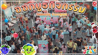 คลิปบรรยากาศ การออกบูธของ HIYO JELLY ที่ ถนนคนเดิน อำเภอชุมแพ จังหวัดขอนแก่น