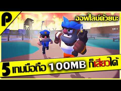 5อันดับ เกมมือถือ สเปคน้อย กว่า100MB ก็เล่นได้ ที่อยากให้ลองไปจัดกันครับ [Android / IOS]