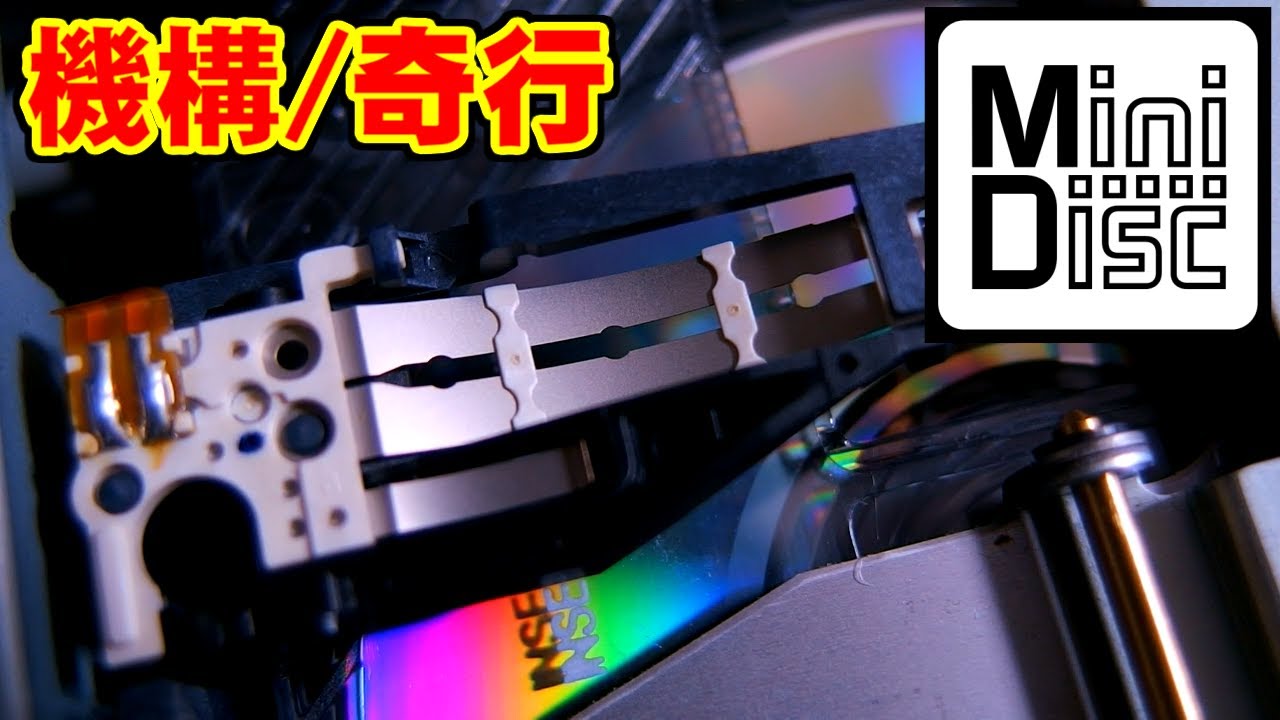 MD(MiniDisc,ミニディスク)について解説 | shattered-blog.com