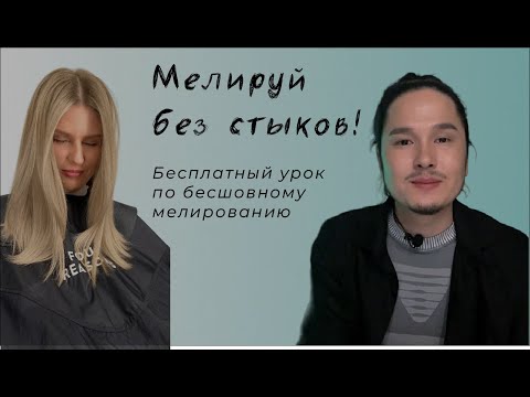 МЕЛИРУЙ БЕЗ СТЫКОВ! Бесплатный урок по бесшовному мелированию.