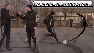 ЦЕЛЮСЬ В МЕШОК В ДЕВЯТКЕ! ЧЕЛЛЕНДЖ НА ТОЧНОСТЬ 16! Bel FooTball VS Жора