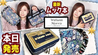 【雑誌付録】WILLIAM MORRIS インテリアトート&ポーチBOOK・シヤチハタ万年スタンプ台 マルチポーチBOOK★6月号2022年最新レビュー★雑誌の付録紹介★ブランドムック本