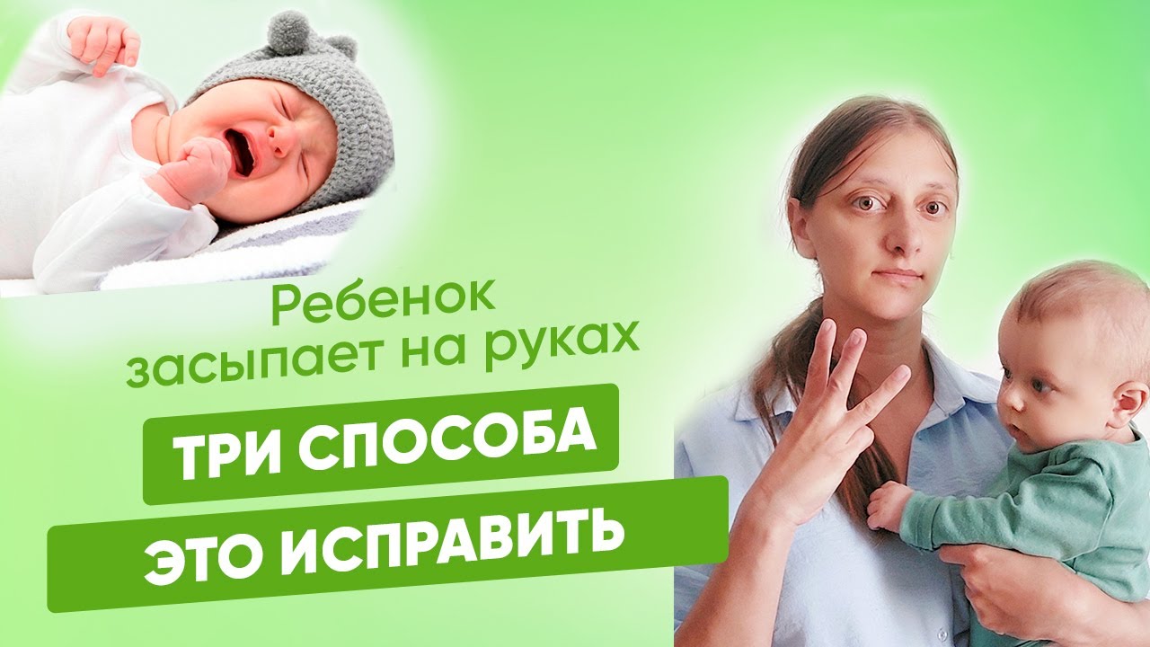 Ребенок спит только на руках. Что делать? Три методики научить спать без рук. Качание опасно.