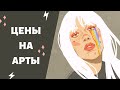 Как установить ЦЕНУ НА РИСУНОК? / Стоимость ЧАСА РАБОТЫ художника