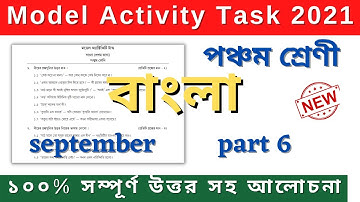 Class 5 Bengali Model Activity Task Question Answer part-6 September 2021 🔥