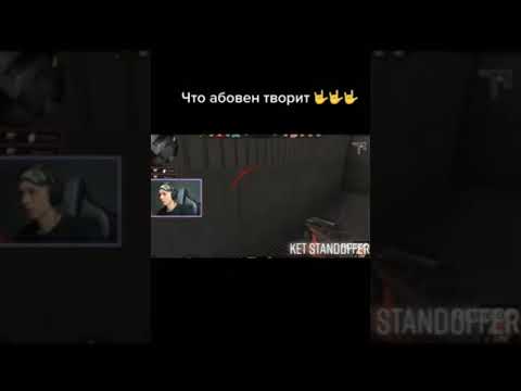 Что творит Абовен