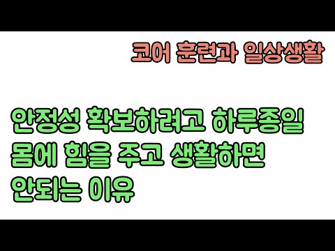 코어 잡는다고 하루 종일 힘을 주고 생활하다가 사람 잡습니다. 신경외과 전문의 남준록 원장.