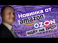 IPO ozon, новые технологие Amazon / ТОП 5 новостей про инвестиции и стартапы 2020