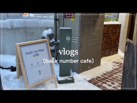 《暮らし》好きなこと｜友達とback numberカフェへ