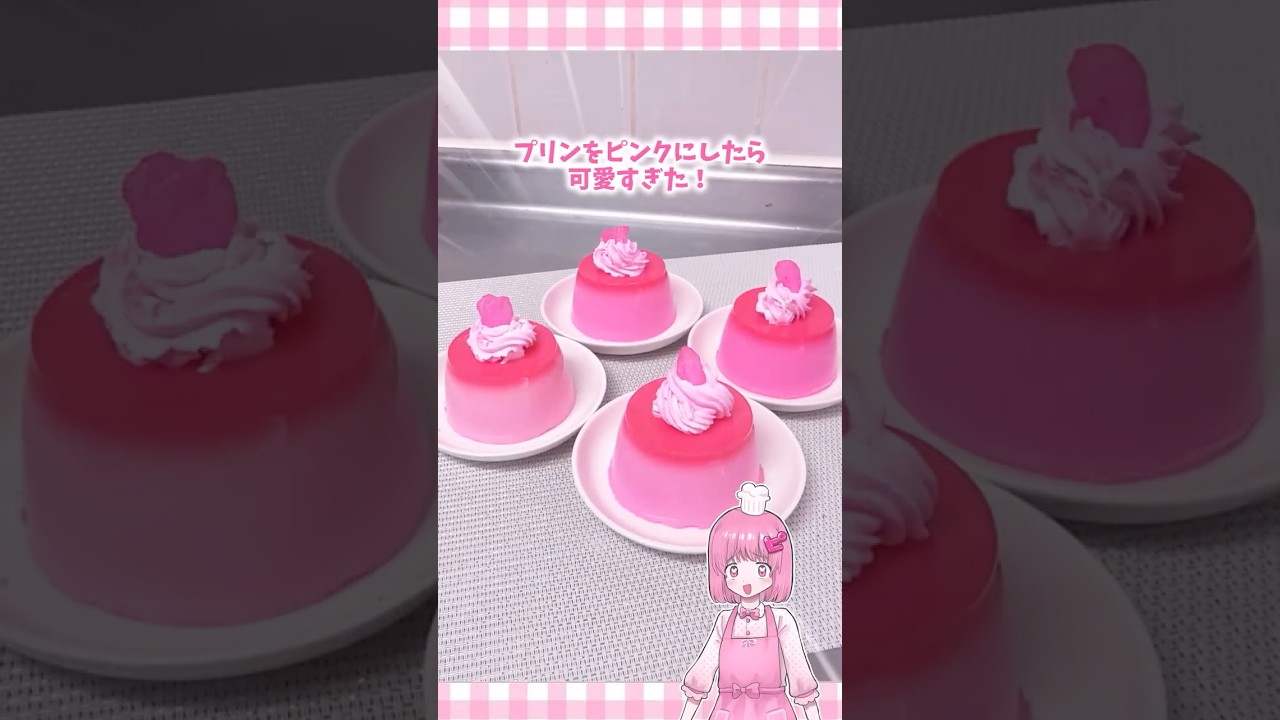 プリンをピンクにしたらかわいすぎた！！！#shorts #プリン #お菓子 #レシピ #ピンク #スイーツ