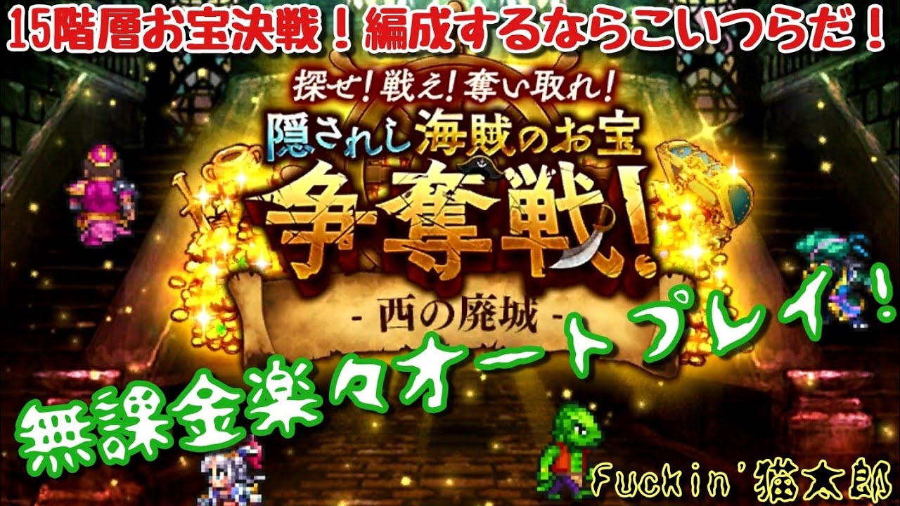 【ロマサガRS海賊のお宝争奪戦攻略】【ロマサガRS西の廃城お宝決戦!】 - YouTube