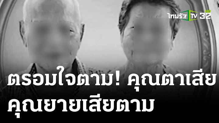 รักนิรันดร์! คุณตา 92 ปี เสียชีวิต - คุณยาย 88 ปี สิ้นใจตาม | 14 มี.ค. 67 | ห้องข่าวหัวเขียว