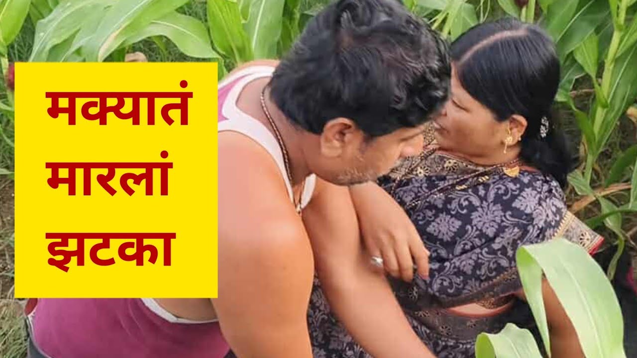 भावजीनीं मारलां मक्यातं झटका 💞💞#कॉमेडी #गावाकडची कॉमेडी..