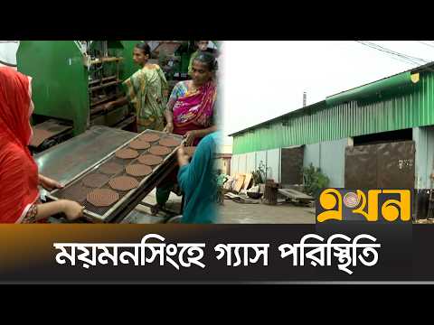 বিসিকের কারখানাগুলোতে গ্যাসের চাপ বাড়ায় কিছুটা স্বস্তি | Gas Crisis | Mymensingh | Ekhon TV