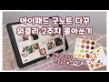 [아이패드다꾸]아이패드 사면 제일 해보고싶었던!!✧*.◟(ˊᗨˋ)◞.*✧굿노트 다꾸💕 위클리 2주 몰아쓰기! 굿노트 스티커도 무료로 공유해드려용💖