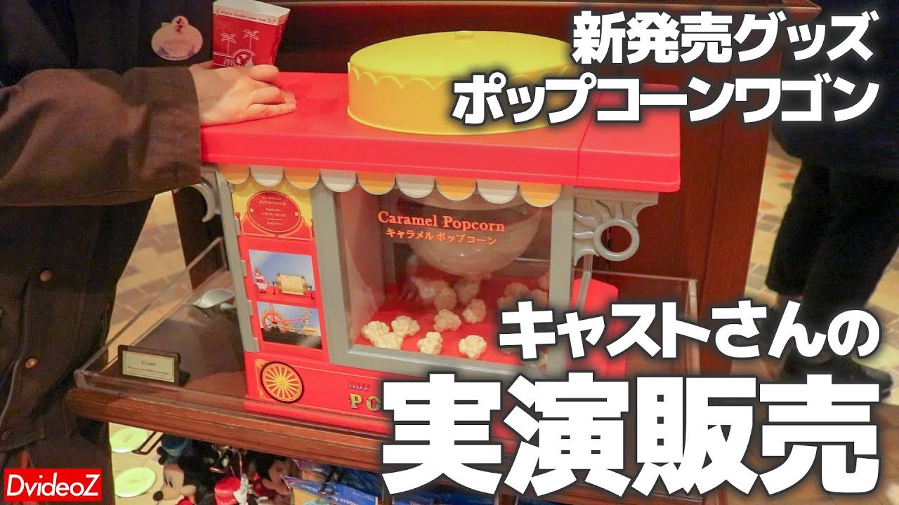 ディズニーランド新発売グッズ ポップコーンワゴン再現キット Youtube