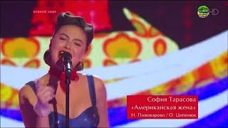 София Тарасова «американская жена» Четвертьфинал Голос 2018 / The Voice of Russia Сезон 7 Меладзе