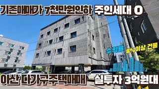 실투자3억원대 처음보다7천만원할인된 급매! 주인세대 실거주도 가능한 아산다가구주택매매(00030)