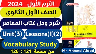 شرح وحل كتاب المعاصر انجليزى للصف الأول الثانوى ترم أول 2024 Unit(3)  lessons(1)(2)Vocabulary study