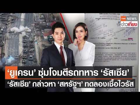 “ไบเดน” ส่งขีปนาวุธไปโปแลนด์ เพื่อป้องกันภัยคุกคาม TNNข่าวเที่ยง 11 มี.ค.65 (FULL)