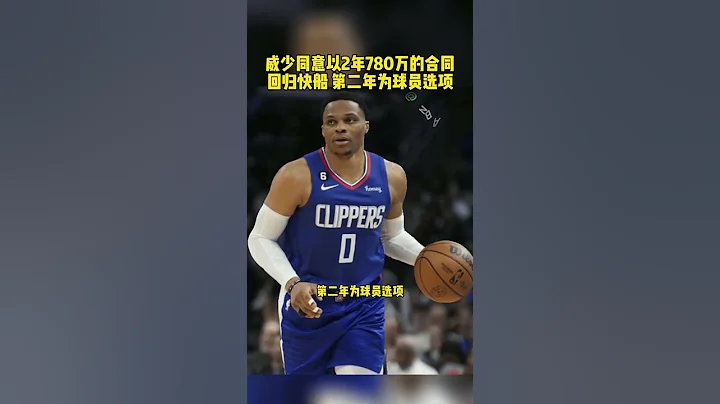 #NBA自由市场 #威少回归快船 #威少2年780万续约快船 #威少 #维斯布鲁克 快船 威少同意以2年780万的合同回归快船 第二年为球员选项 篮球 NBA消息 - 天天要闻