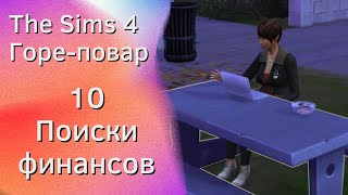 The Sims 4 Горе повар # 10 - Пытаемся заработать