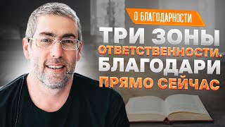 ✡️ Ицхак Пинтосевич: Три зоны ответственности. Благодари прямо сейчас | О благодарности. Урок 7