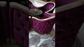 Красивая мель класса люкс: четыре кресла и столик