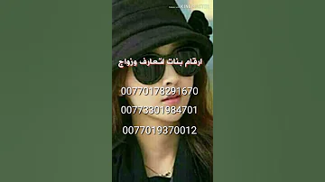 ارقام بنات لتعارف وزواج 2019 
