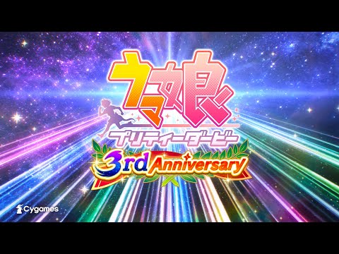 【ウマ娘 プリティーダービー】CM「3周年 これほどまでに熱いのか」篇