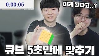 3x3큐브 5초만에 맞추는 한국 큐브 챔피언;;