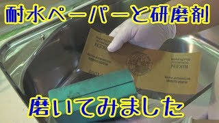 キッチンシンク  「耐水ペーパーと研磨剤」で磨いてみました