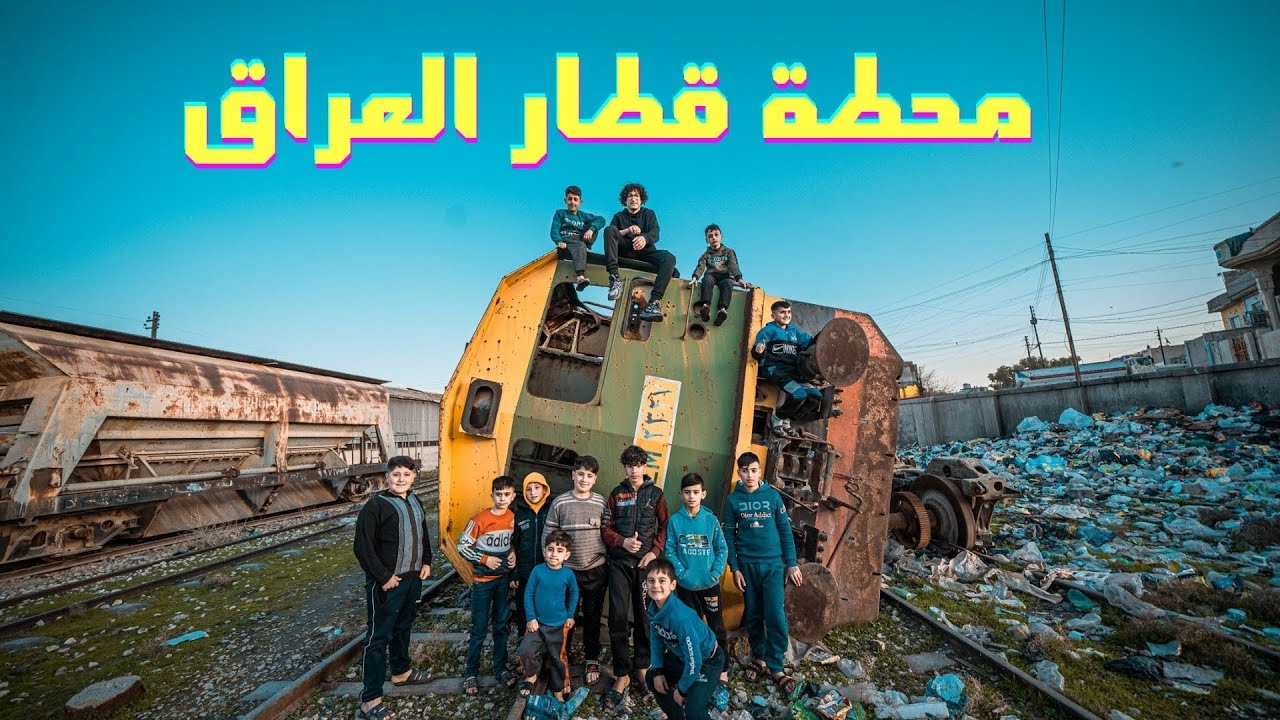 محطة قطار العراق المهجورة 🇮🇶