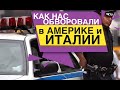 Как нас  Обворовали в Америке и Италии