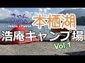 本栖湖 浩庵キャンプ場で PANDA x PANDA キャンプ with みすずん Vol.１