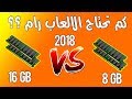 كم تحتاج الالعاب رام في 2018 ؟؟؟🤔🤔 وهل 8 جيجا رام كافية لتشغيل احدث الالعاب ؟؟